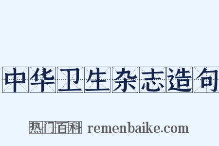 中华卫生杂志造句是什么意思的图片